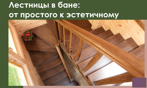 Лестницы в бане Сасове: от простого к эстетичному в 2026 г.