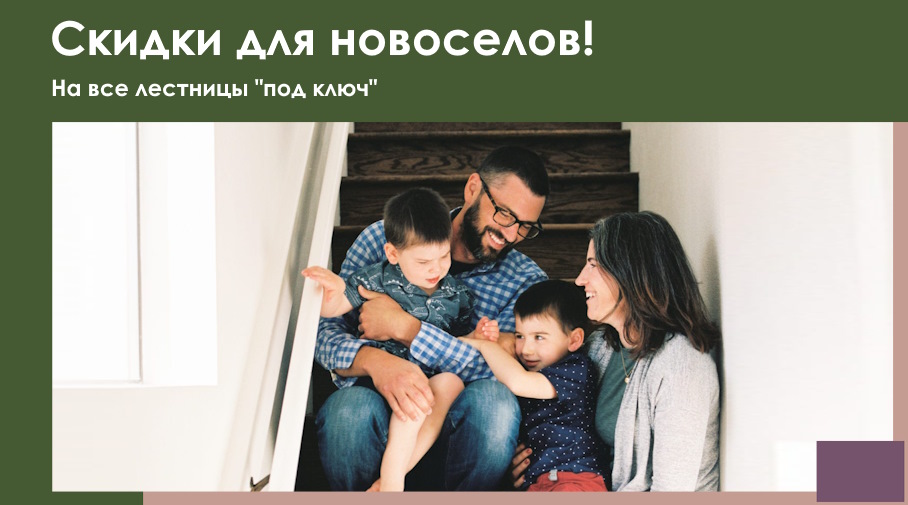Акция! Скидка новоселам
